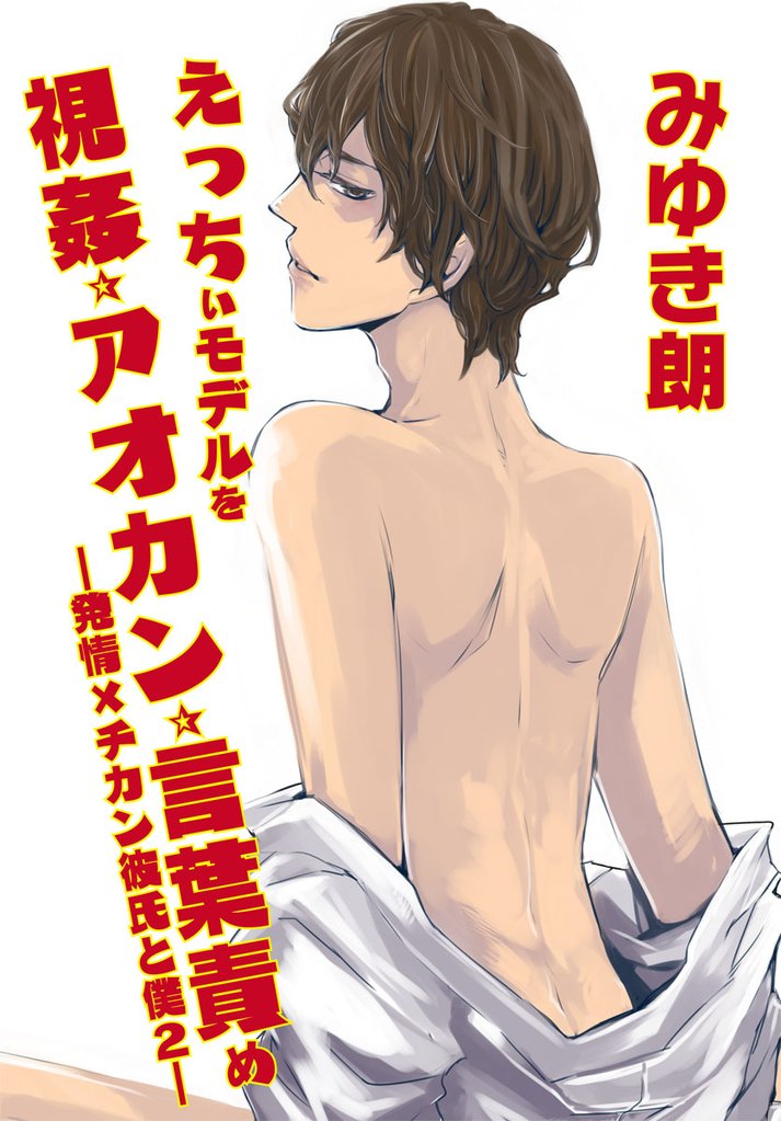 えっちぃモデルを視姦☆アオカン☆言葉責め~発情×チカン彼氏と僕2~