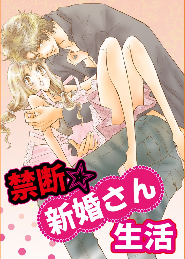 禁断☆新婚さん生活