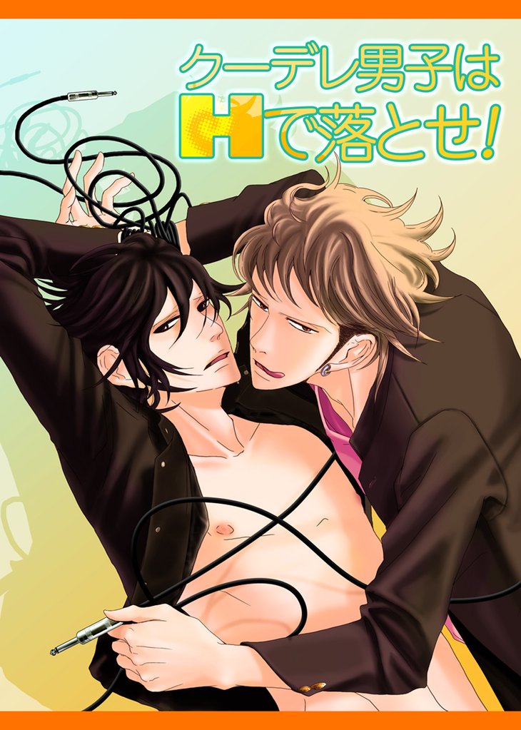 クーデレ男子はHで落とせ！