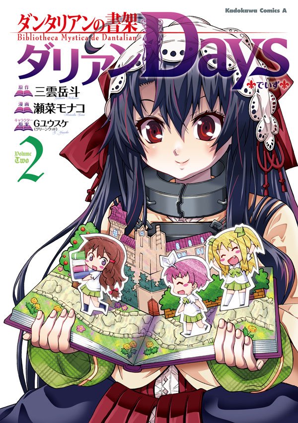ダンタリアンの書架 ダリアンDays 2 冊セット 全巻