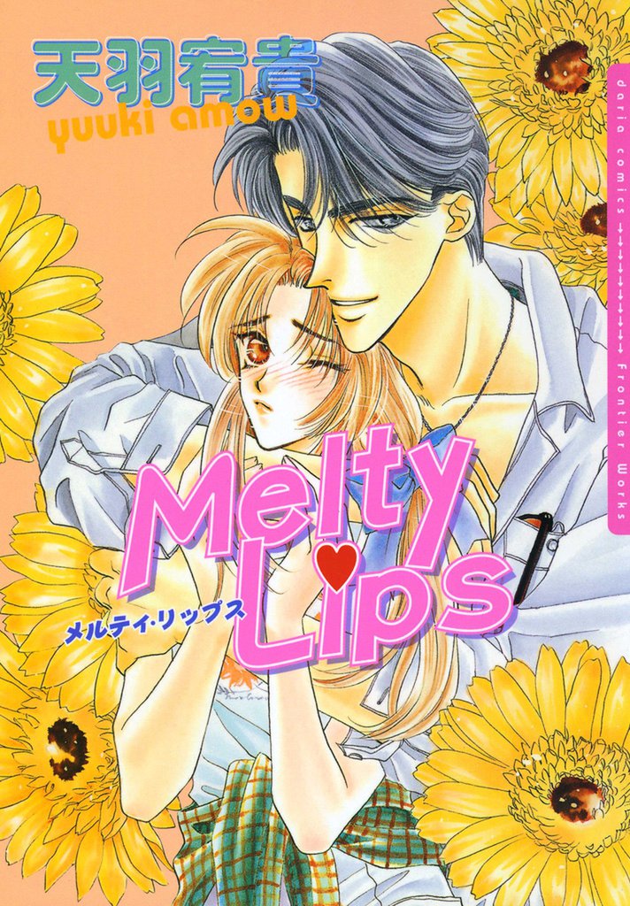 メルティ・リップス