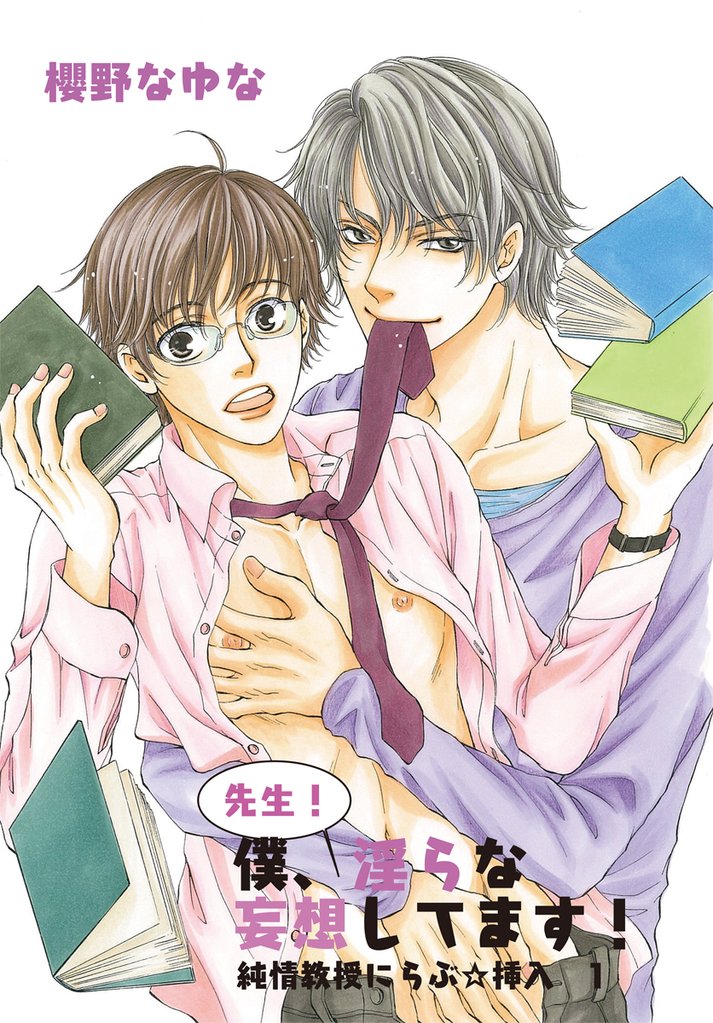 先生!僕、淫らな妄想してます!~純情教授にらぶ☆挿入1~