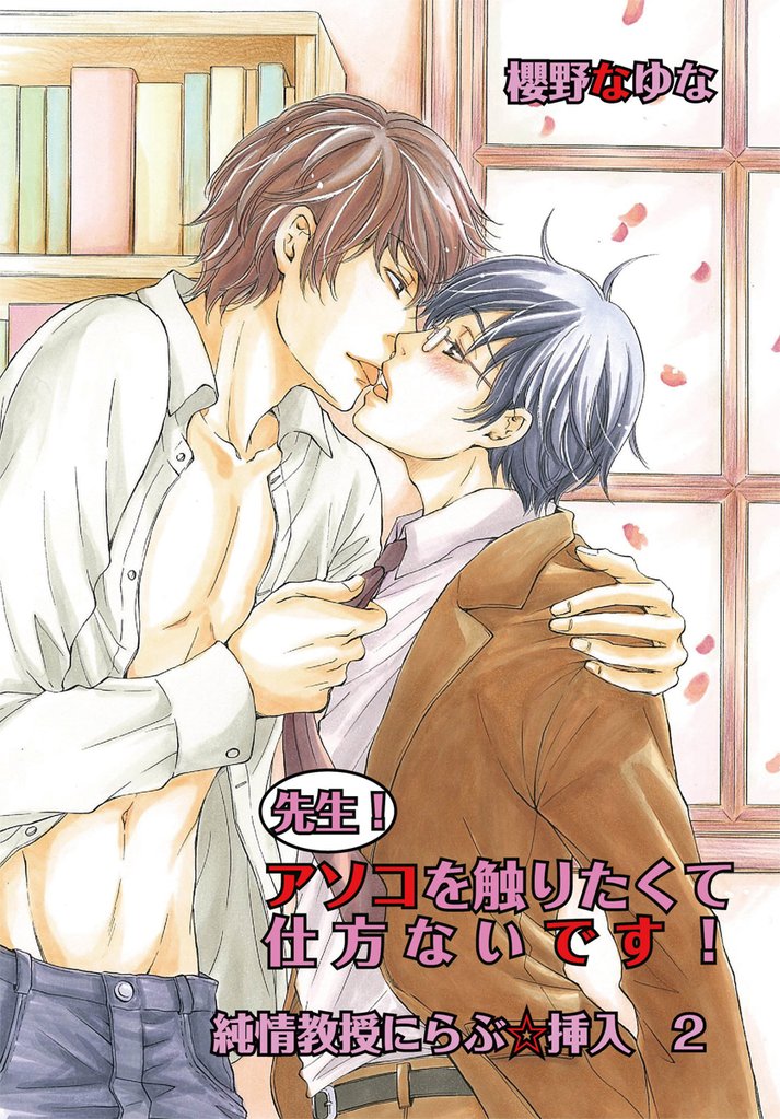 先生!アソコを触りたくて仕方ないです!~純情教授にらぶ☆挿入2~