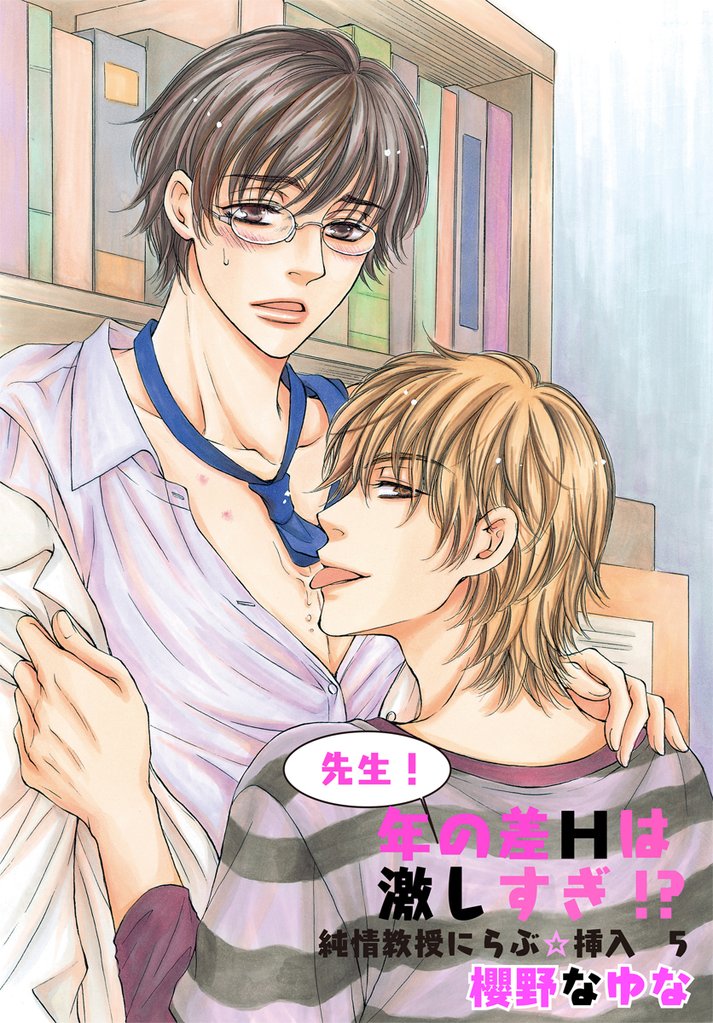 先生!年の差Hは激しすぎ!?~純情教授にらぶ☆挿入5~