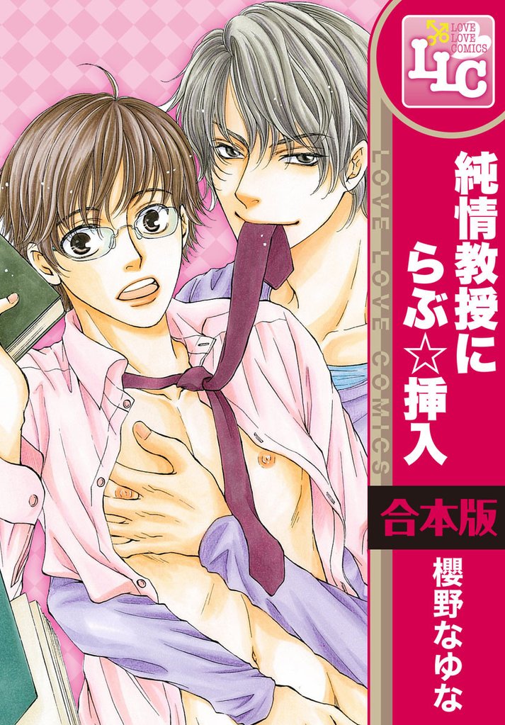 純情教授にらぶ☆挿入 7 冊セット 全巻