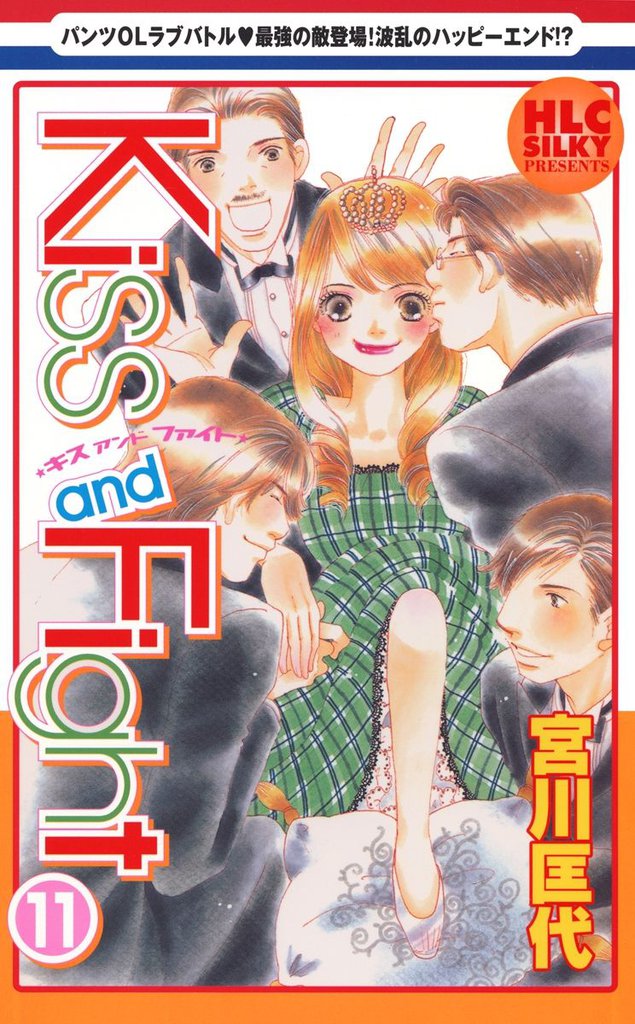 Kiss and Fight 11 冊セット 全巻