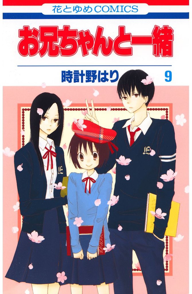 お兄ちゃんと一緒　9巻