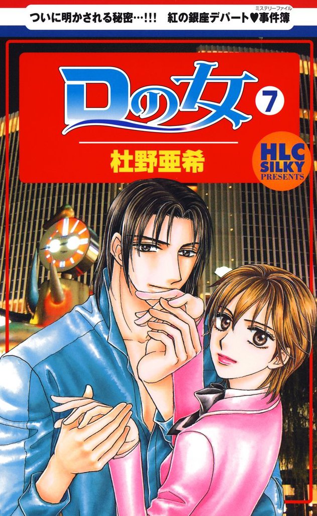 Ｄの女～銀座のデパートでヒミツの恋～　7巻