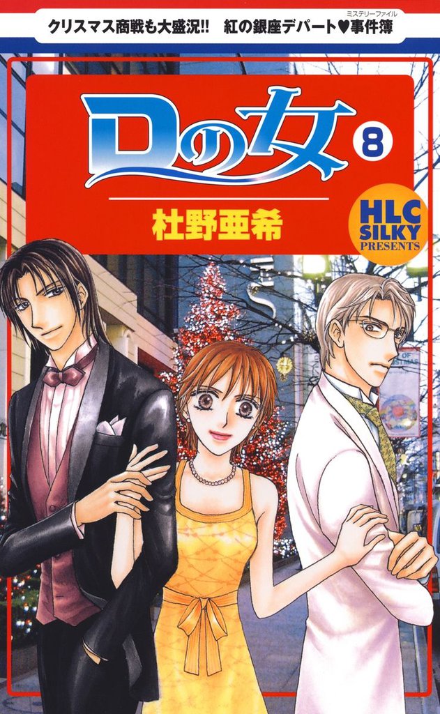 Ｄの女～銀座のデパートでヒミツの恋～　8巻