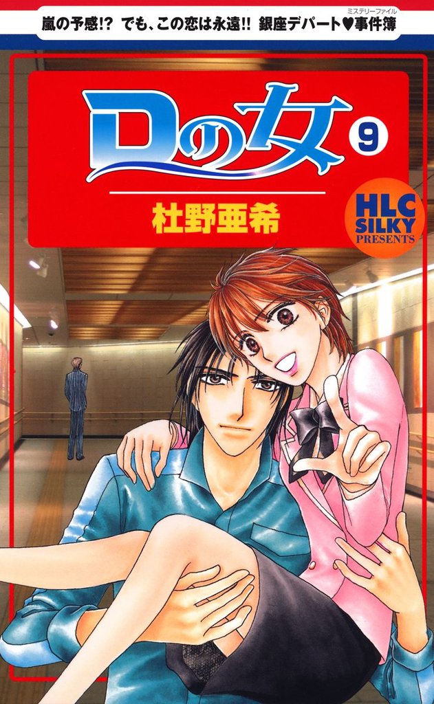 Ｄの女～銀座のデパートでヒミツの恋～　9巻