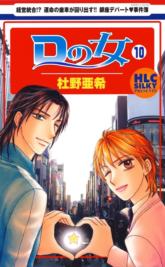 Ｄの女～銀座のデパートでヒミツの恋～　10巻