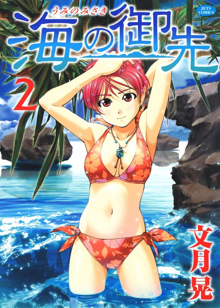 海の御先　2巻