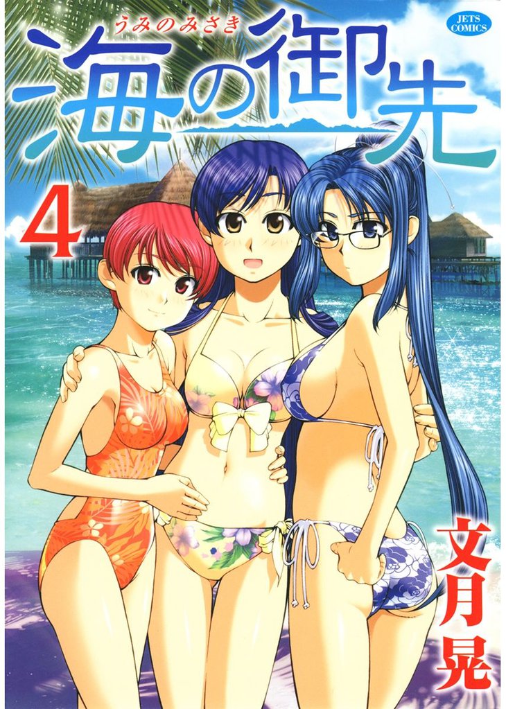海の御先　4巻