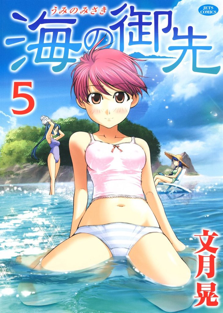 海の御先　5巻