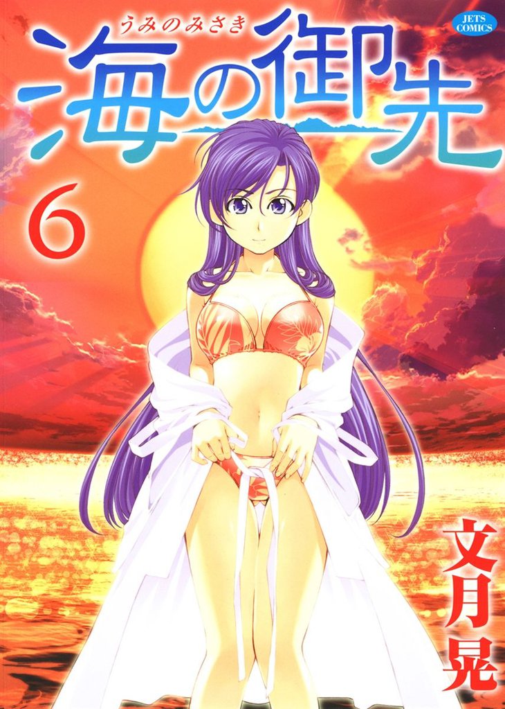 海の御先　6巻