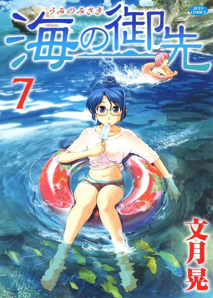 海の御先　7巻