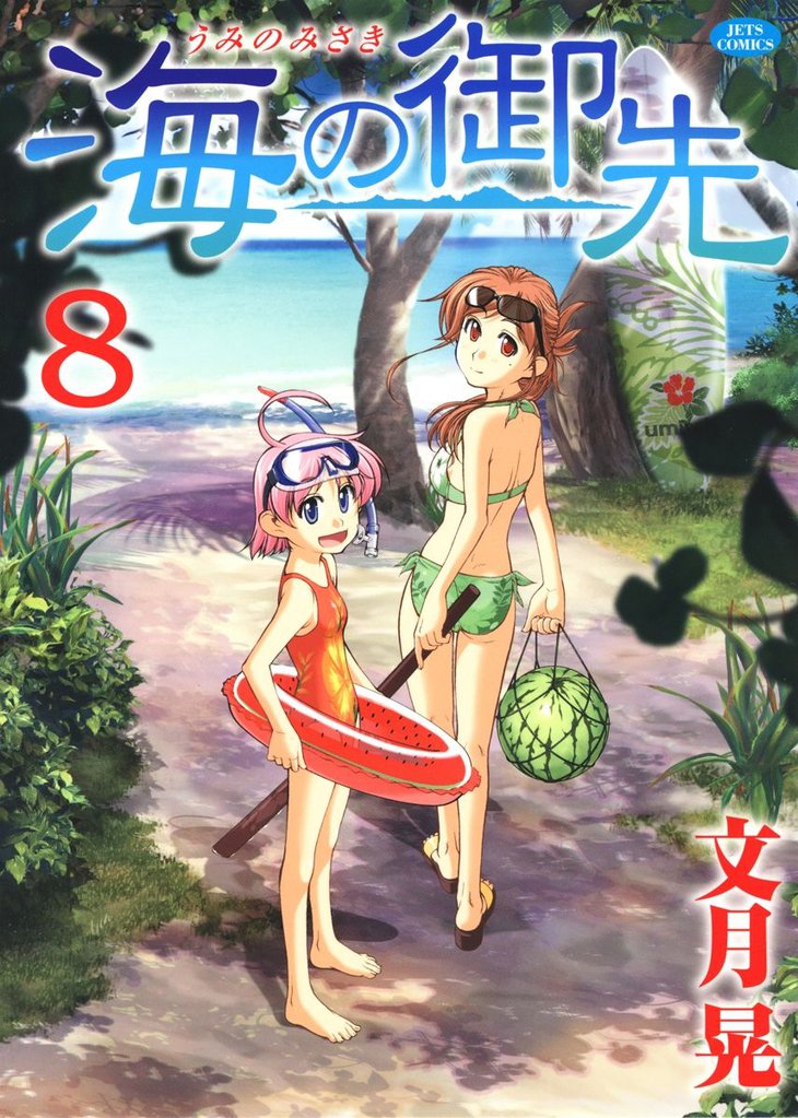 海の御先　8巻