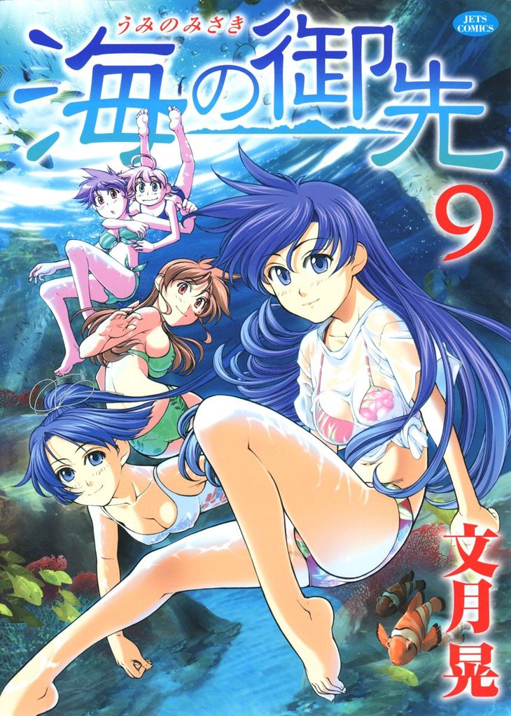 海の御先　9巻