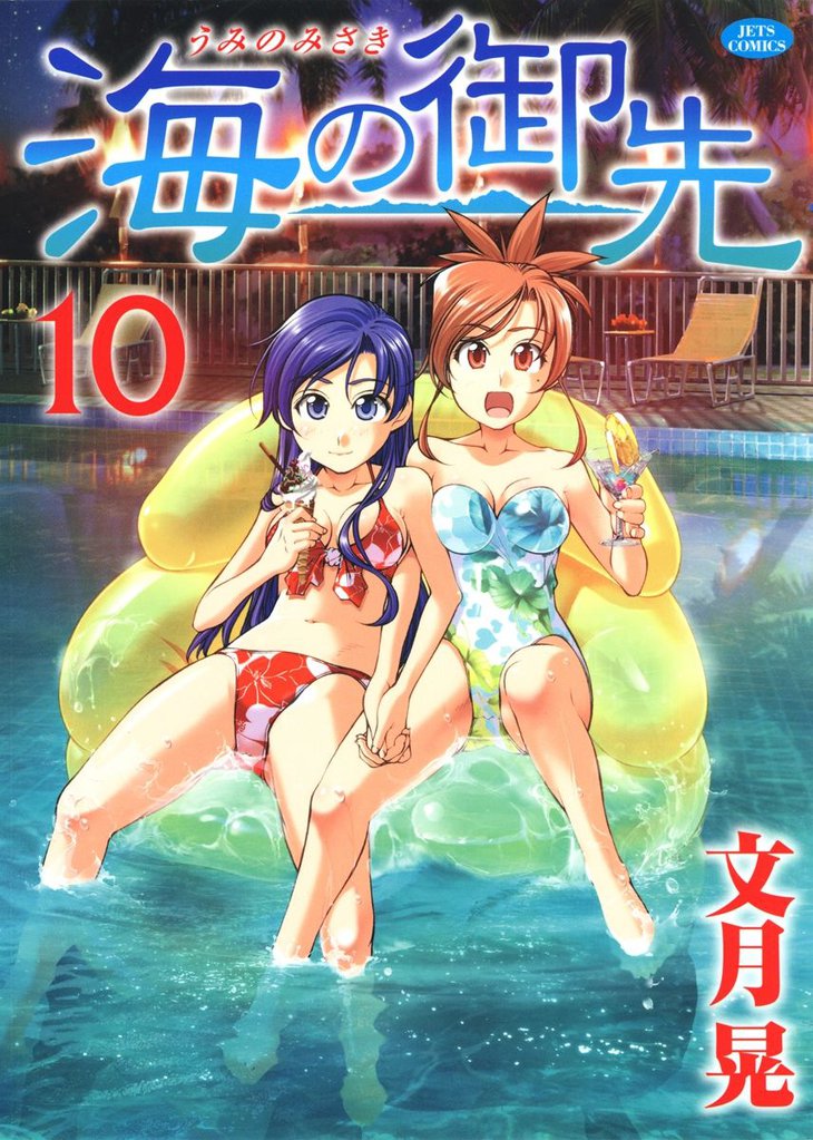 海の御先　10巻
