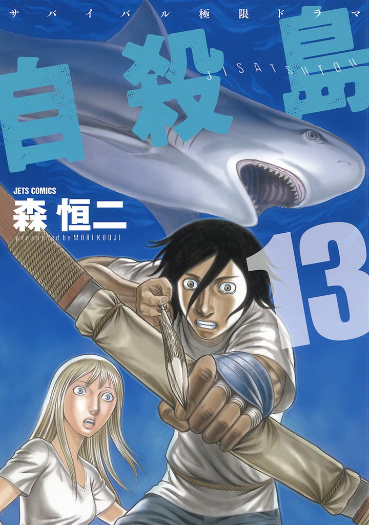 自殺島　13巻