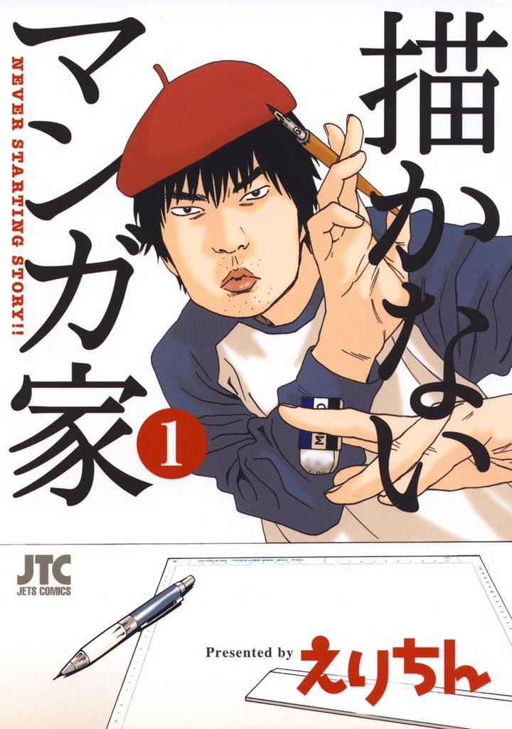 描かないマンガ家　1巻