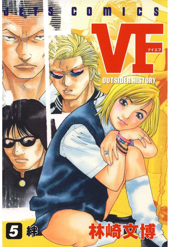 VF-アウトサイダーヒストリー-　5巻