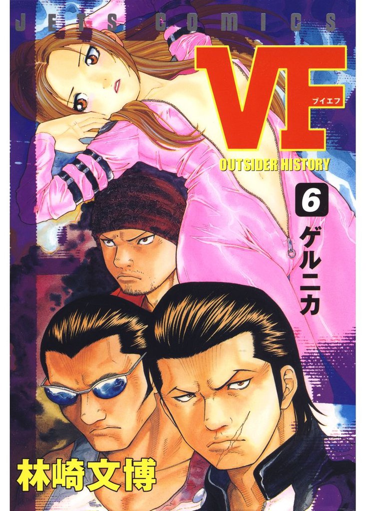 VF-アウトサイダーヒストリー-　6巻