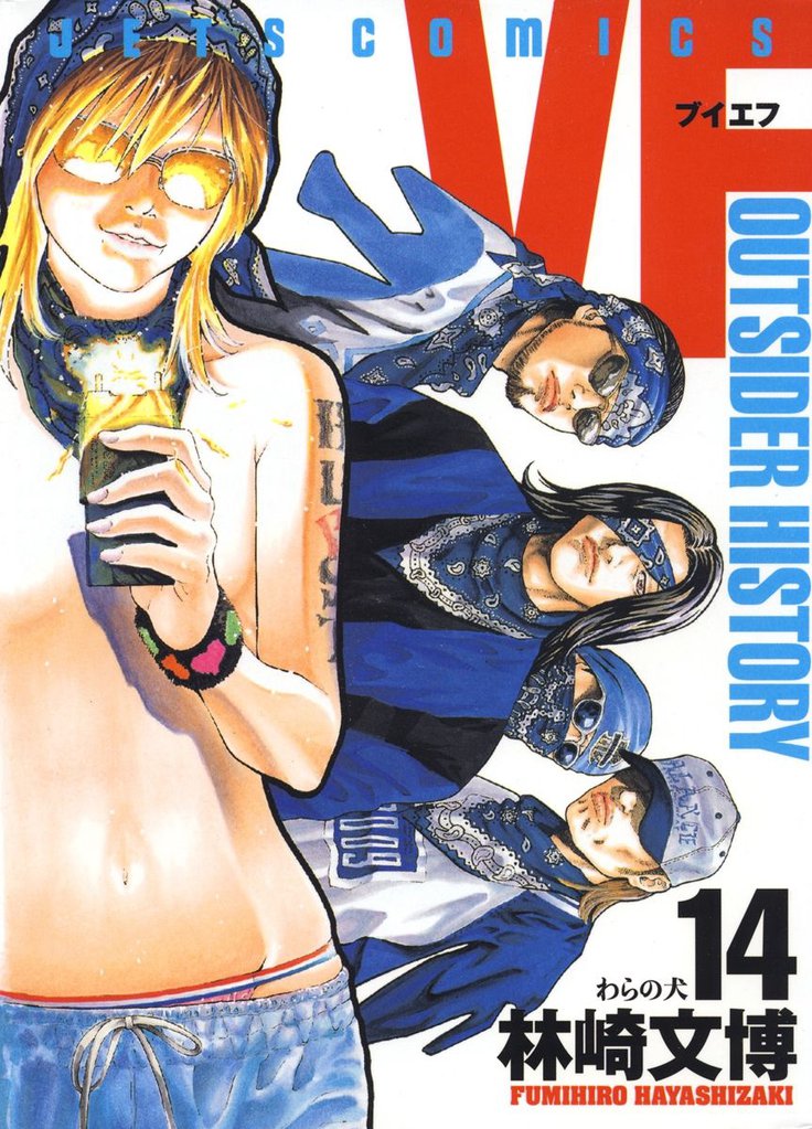 VF-アウトサイダーヒストリー-　14巻