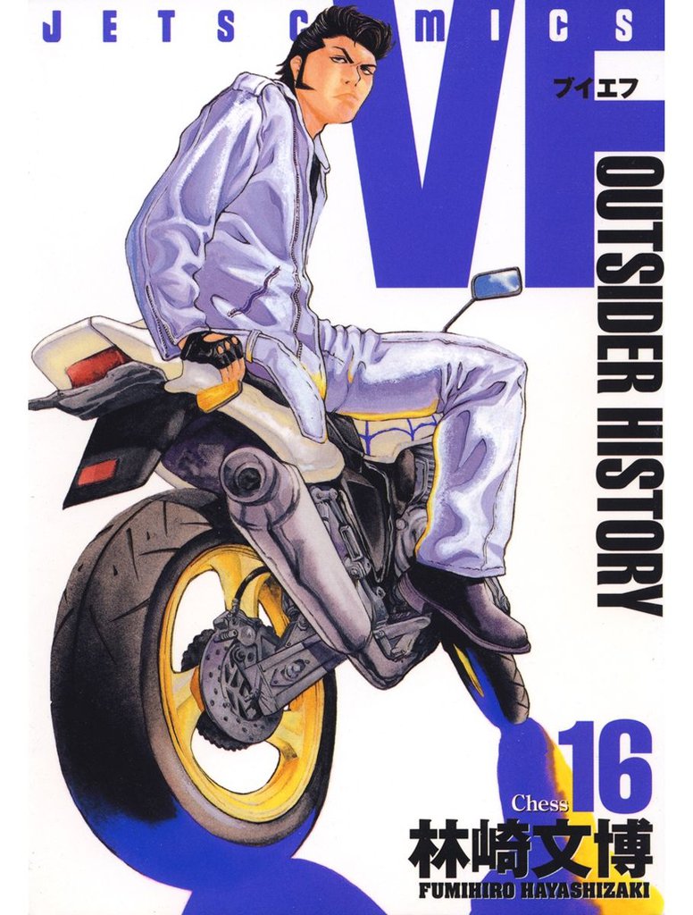 VF-アウトサイダーヒストリー-　16巻