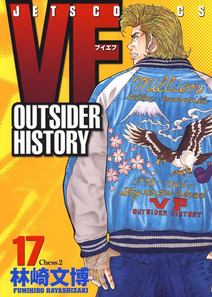 VF-アウトサイダーヒストリー-　17巻