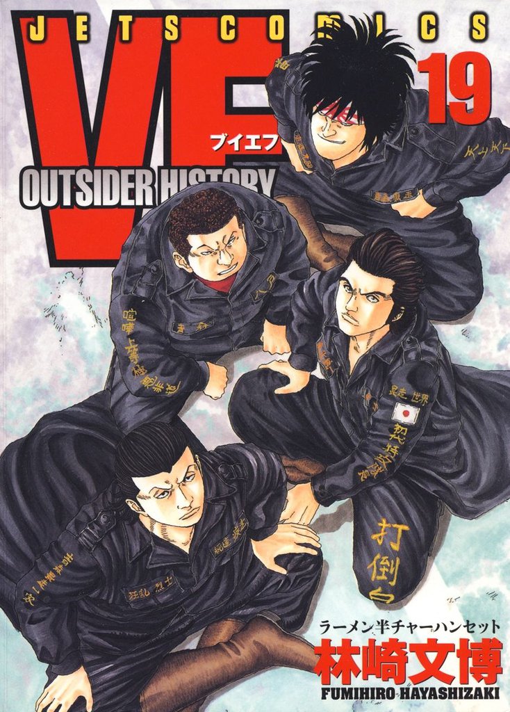 VF-アウトサイダーヒストリー-　19巻