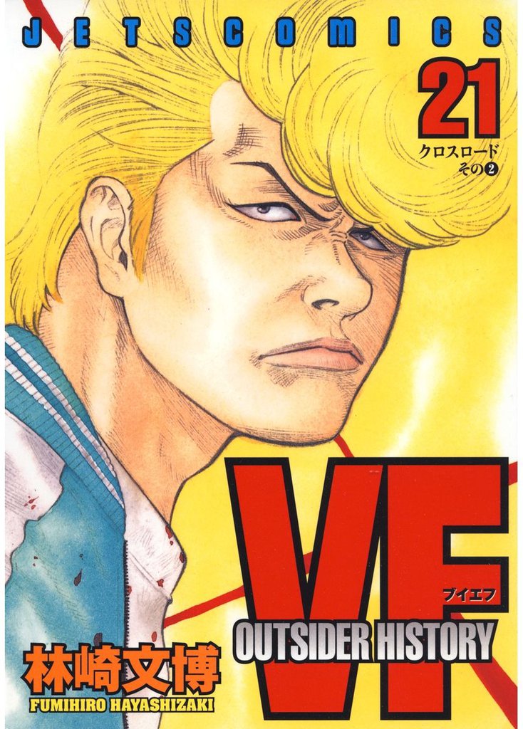VF-アウトサイダーヒストリー-　21巻