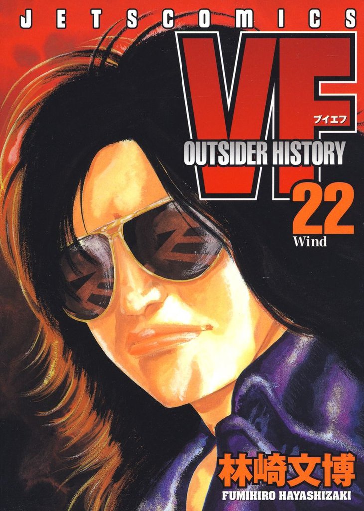 VF-アウトサイダーヒストリー-　22巻