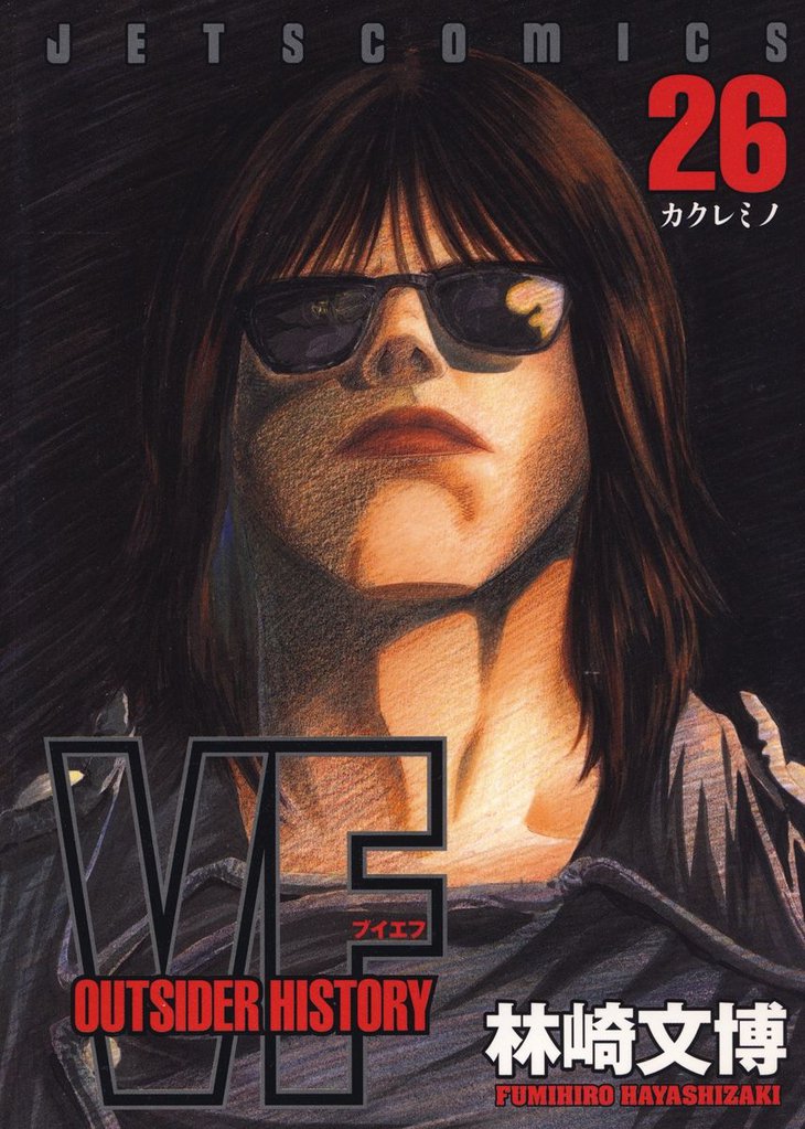 VF-アウトサイダーヒストリー-　26巻
