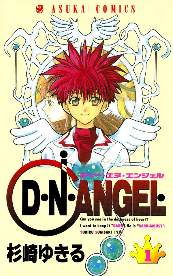D・N・ANGEL　1巻