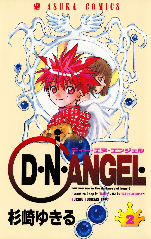 D・N・ANGEL　2巻