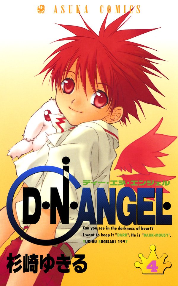 D・N・ANGEL　4巻