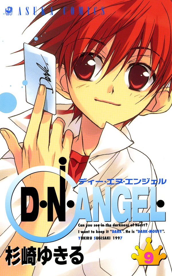 D・N・ANGEL　9巻