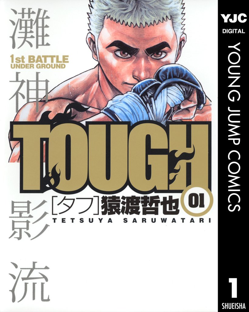 TOUGH―タフ― 1