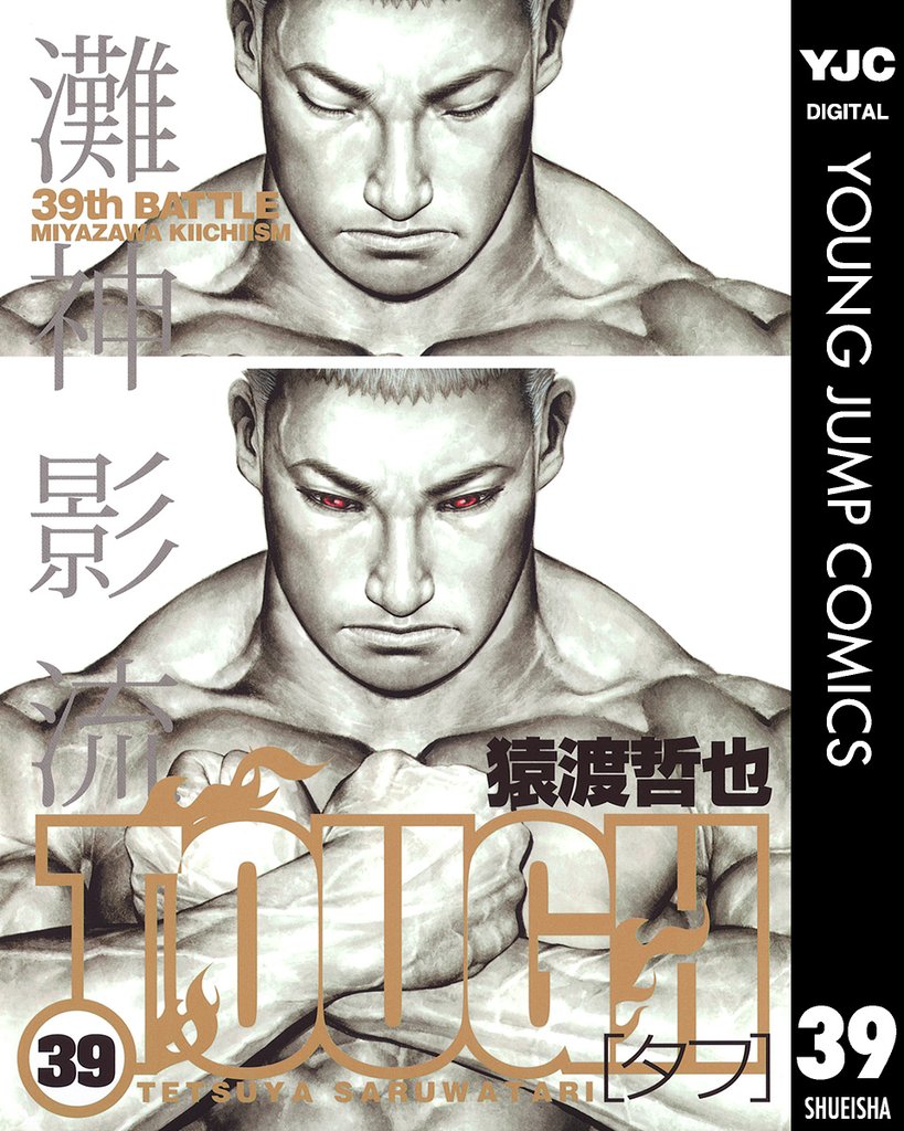 TOUGH―タフ―