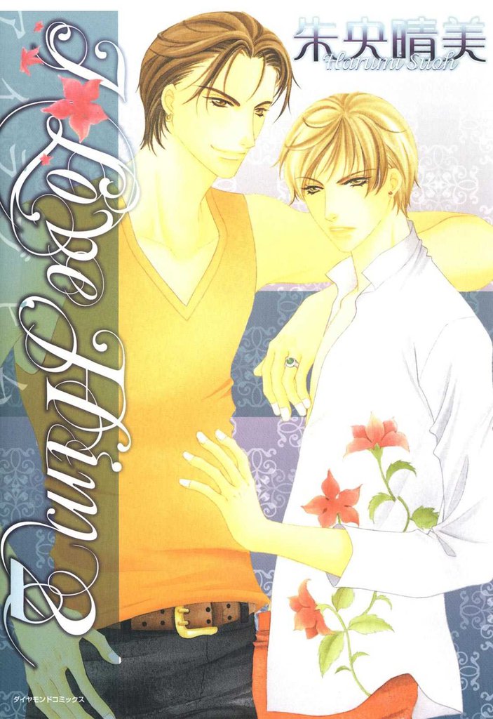 Ｉ LOVE HIM 2 冊セット 全巻