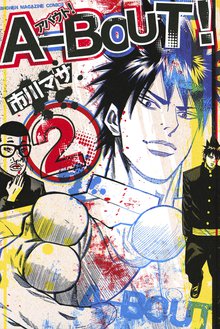 漫画 電子書籍 Ａ－ＢＯＵＴ！ の表紙画像