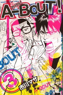 漫画 電子書籍 Ａ－ＢＯＵＴ！ の表紙画像