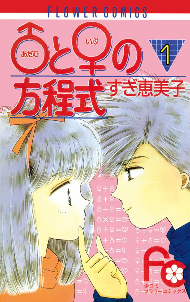 ♂と♀の方程式（１）