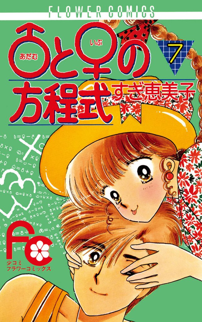 ♂と♀の方程式（７）