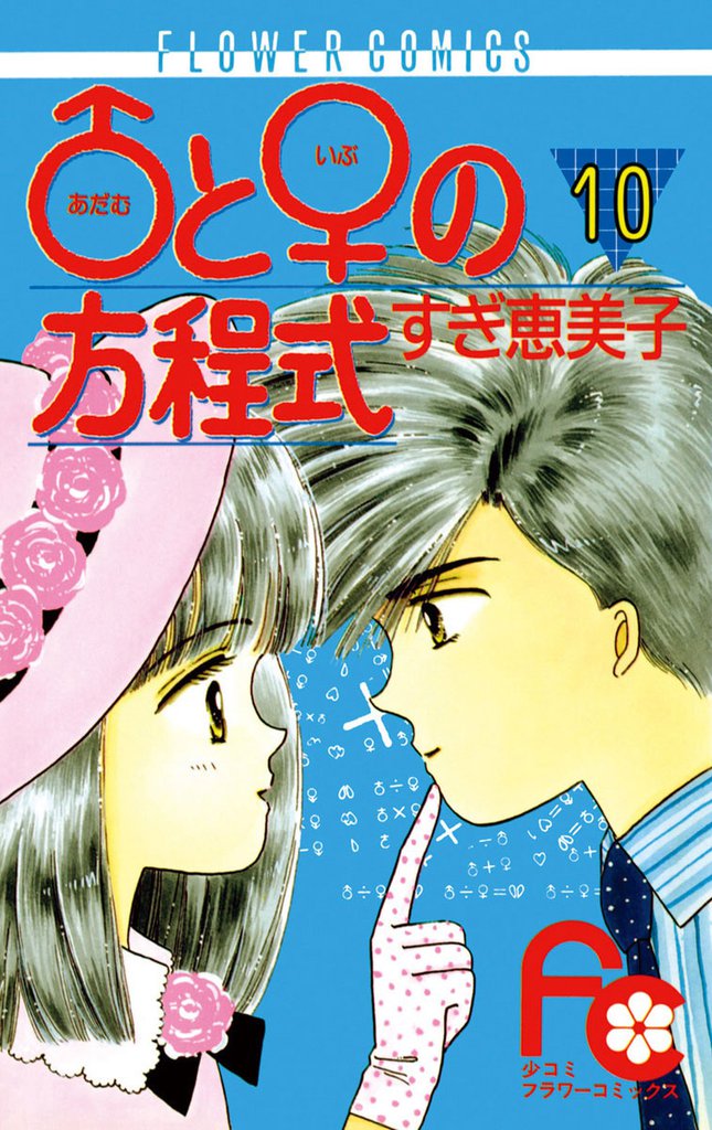 ♂と♀の方程式 10 冊セット 全巻