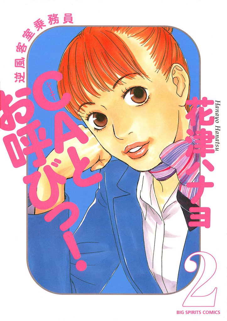 CAとお呼びっ！（２）
