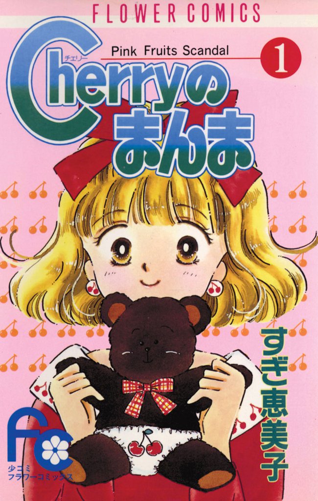 Cherryのまんま（１）