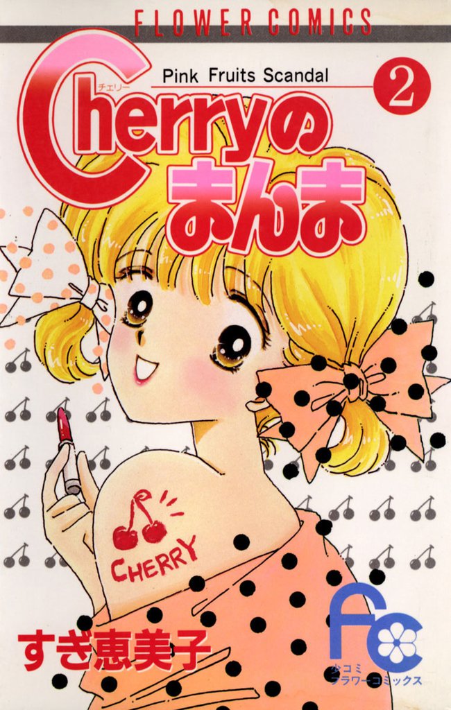 Cherryのまんま（２）