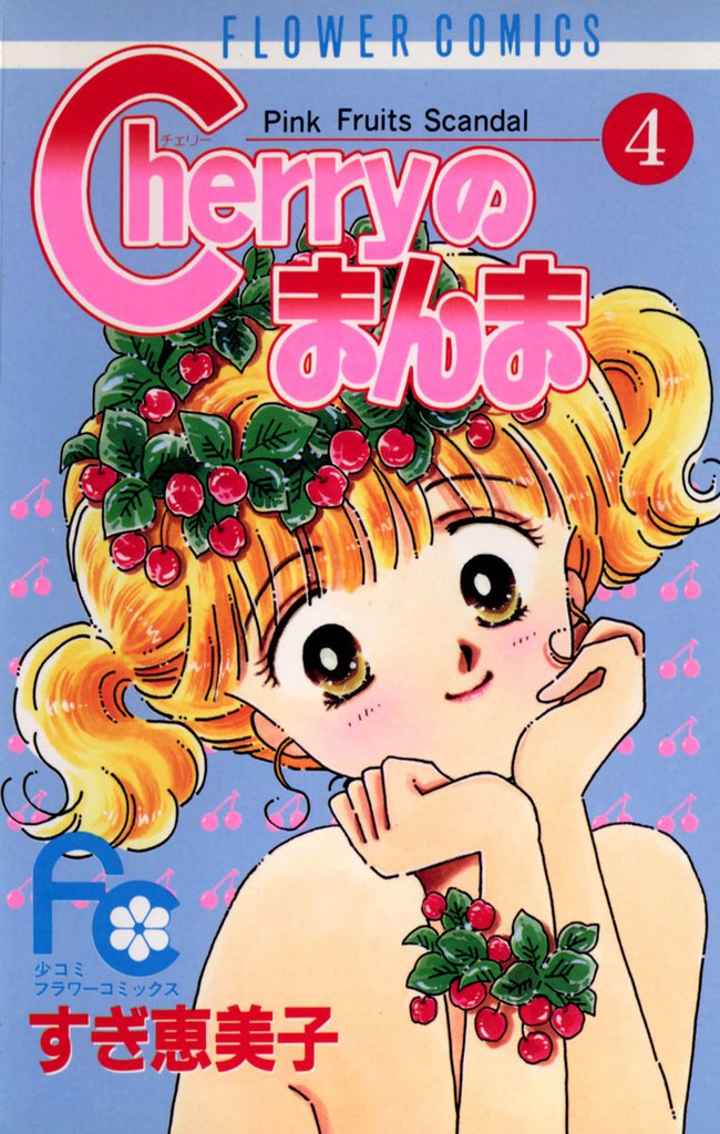 Cherryのまんま 4 冊セット 全巻